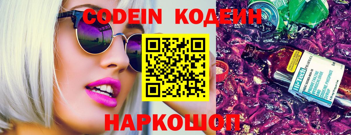 Алапаевск  Кодеин Purple Drank  Вход с VPN  Codein напиток Lean (лин) 